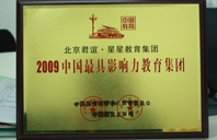 操逼操大逼2009年中国最具影响力教育集团